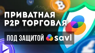 ВАЖНО! // Всё о P2P // Приватная P2P торговля на SAVL // P2P трейдинг в мессенджере