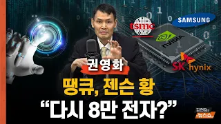 젠슨 황은 왜  삼성전자 루머를 일축했을까? 삼성전자는 반도체 2등 벗어날 전략이 있나? 삼성전자 주가 급등. SK하이닉스 하락의 이유