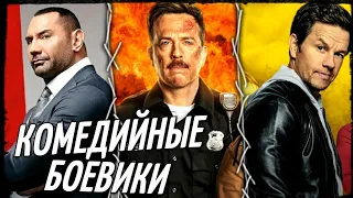 ЛУЧШИЕ КОМЕДИЙНЫЕ БОЕВИКИ 2020 -19!!! ЧТО ПОСМОТРЕТЬ | ТОП ФИЛЬМОВ | ТОП ФИЛЬМЫ | БОЕВИКИ 2020