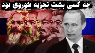 چرا شوروی فروپاشید | تاریخ کامل به زبان ساده