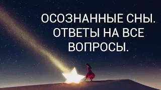 🔥ОСОЗНАННЫЕ СНЫ. ОТВЕТЫ НА ВСЕ ВОПРОСЫ. Стрим