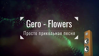 Просто прикольная песня. Gero - Flowers
