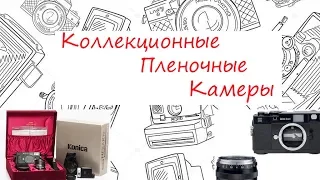 Коллекционные пленочные камеры как инвестиция