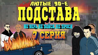 Лютые 90-е - Подстава (Не Верь, не бойся, не проси) - 7 СЕРИЯ