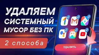 Как удалить системные приложения на Android без ПК и Root 🔥