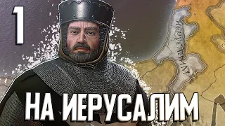 ДОРОГА НА ИЕРУСАЛИМ в Crusader Kings 3 (CK3: Иерусалим) #1