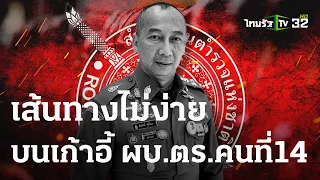 หนทาง ผบ.ตร. คนที่ 14 : ขีดเส้นใต้เมืองไทย | 28 ก.ย. 66 | ข่าวเที่ยงไทยรัฐ