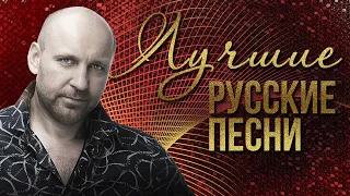 ЛУЧШИЕ РУССКИЕ ПЕСНИ - ВИТАЛИЙ АКСЁНОВ | Русская музыка