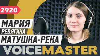 Мария Ревягина - Матушка-река (Юлия Михальчик)