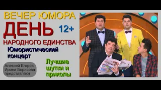 Юмористический концерт "ДЕНЬ НАРОДНОГО ЕДИНСТВА" /// Лучшие шутки и приколы [[[Егоров и Борисова]]]