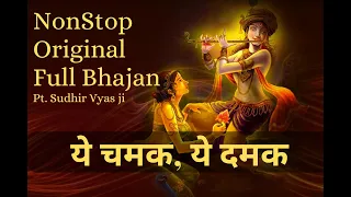 Ye Chamak Ye Dhamak Bhajan । Original Full Nonstop | ये चमक, ये धमक | Pandit Sudhir Vyas Ji #bhajan