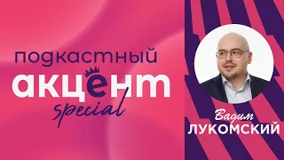 Разбор полётов с Вадимом Лукомским - [Подкастный Акцент Special #7]