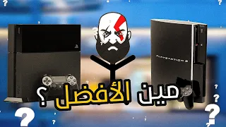 مقارنة بين بلايستيشن 3 و بلايستيشن 4 و مين الأفضل بينهم ؟؟ 🤔