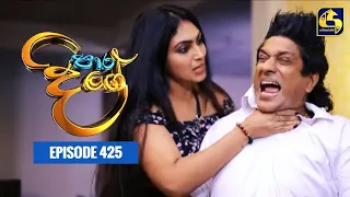 Paara Dige || Episode 425 || පාර දිගේ  || 09th January 2023