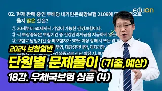 [유상통] 김종희T 2024 보험일반 단원별 문제풀이 18강