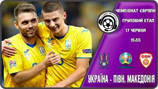 Україна - Північна Македонія. Футбол. 17 06 2021. Євро-2020. Група С. Аудіотрансляція