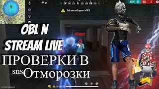 🔴 СТРИМ FREE FIRE! БЕСПЛАТНЫЕ ПРОВЕРКИ! УЛЬТ С ПОДПИСЧИКАМИ!🔥В ГИ ᶜʰ°Отморозки ❤️