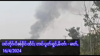 ပၢင်တိုၵ်းပဵၼ်ႁႅင်းထႅင်ႈ တၢင်းပွတ်းႁွင်ႇမီးတၢႆ - မၢတ်ႇ   - 16/4/2024