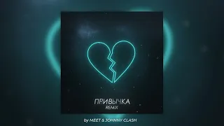 TERNOVOY - Привычка (MeeT & Johnny Clash Remix)