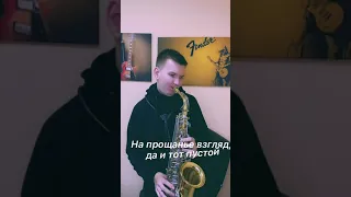 Асия - #Останься (feat. NЮ) саксофон