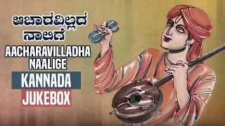 Purandara Daasaru : Aacharavilladha Naalige Jukebox || Kannada Devotional Songs