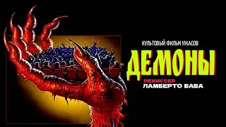 Демоны (Италия, 1985)