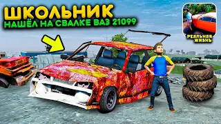 ШКОЛЬНИК НАШЁЛ РЖАВУЮ ВАЗ 21099 НА СВАЛКЕ! ЧТО ТЕПЕРЬ С НЕЙ ДЕЛАТЬ! РЕАЛЬНАЯ ЖИЗНЬ В MADOUT 2 РП