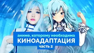 АНИМЕ КОТОРЫЕ ЗАСЛУЖИВАЮТ КИНОАДАПТАЦИЮ ЧАСТЬ 2