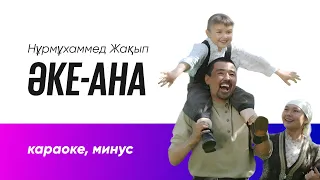 "Әке-Ана" караоке, минус | Нұрмұхаммед Жақып | қазақша караоке