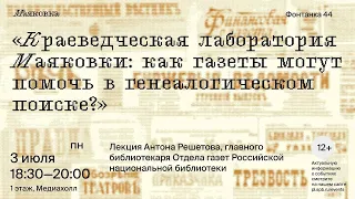 Краеведческая лаборатория Маяковки: как газеты могут помочь в генеалогическом поиске?