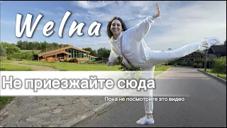 ЭКО ОТЕЛЬ WELNA  Eco Spa Resort | подробный обзор отеля | отдых всей семьей