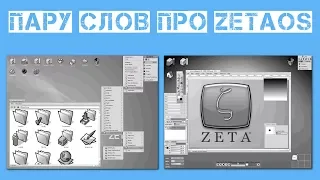 Пару слов про ZetaOS