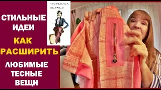 ИДЕИ-КАК СТИЛЬНО ПЕРЕДЕЛАТЬ,УВЕЛИЧИТЬ РАЗМЕР ЛЮБИМОГО ПЛАТЬЯ,БРЮК.ОБЗОР СУПЕР ТКАНЕЙ МАГАЗИН БЕРЛИН