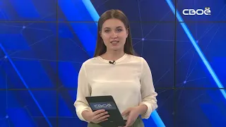 Новости на Своём от 10 августа 2021 г. 15:30