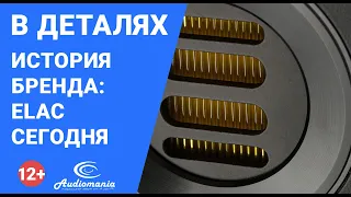 История бренда: ELAC сегодня