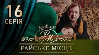 Райское место (16 серия)