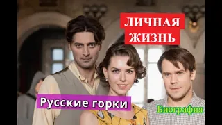 Русские горки сериал ЛИЧНАЯ ЖИЗНЬ актеров. Биография