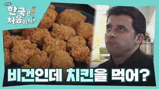 비건 식단에 치킨이 포함될 수 있다니+_+! l #어서와한국은처음이지 l EP.234