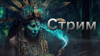 Стрим. Эволюция Духа.  Игра - Сансара