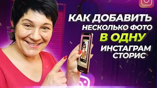 Как добавить несколько фото в одну инстаграм стори с телефона НОВИЧКУ