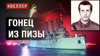 ГОНЕЦ  ИЗ  ПИЗЫ:  ПУТИН  ЗАМПОЛИТ  "АВРОРЫ"   #веллер  06 02 2024