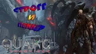 Quake Champions ! Строгг и Пеккер 2 в 1!