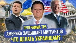 Украинцы в США – Как ЛЕГАЛИЗОВАТЬСЯ на территории США? (ПРОГРАММА TPS) @manasmuratbekov