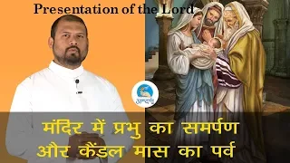 Feast of Presentation of the Lord in hindi | February 2nd | Atmadarshan TV | Christian Saints