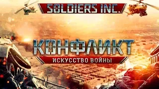 Трейлер игры Конфликт  'Искусство Войны'