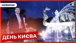 🎉КИЄВУ 1542 РОКИ: як святкуватиме столиця