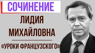 Характеристика Лидии Михайловны в рассказе «Уроки французского» В. Распутина