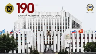 Военной академии Генерального штаба Вооруженных Сил Российской Федерации — 190 лет!