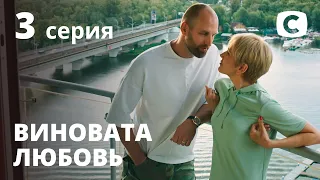 Сериал Виновата любовь – 3 серия. Смотри онлайн на Teleportal.UA!