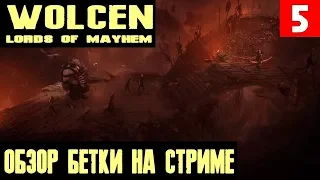 Wolcen Lords of Mayhem - обзор и прохождение на стриме 1 акта полностью обновлённой игры #5